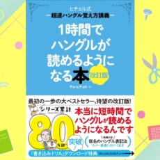 シリーズ累計80万部突破！　だれでもすぐにハングルが読めるようになる「ヒチョル式シリーズ」
