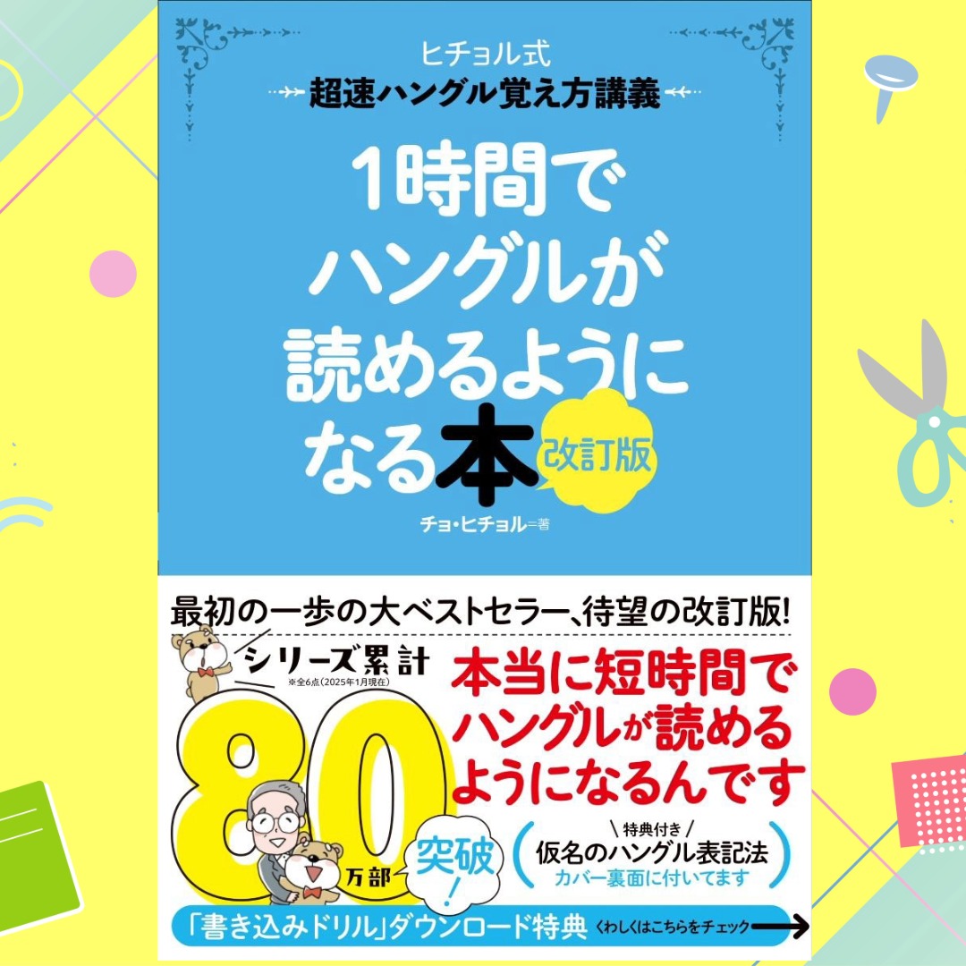 シリーズ累計80万部突破！ だれでもすぐにハングルが読めるようになる