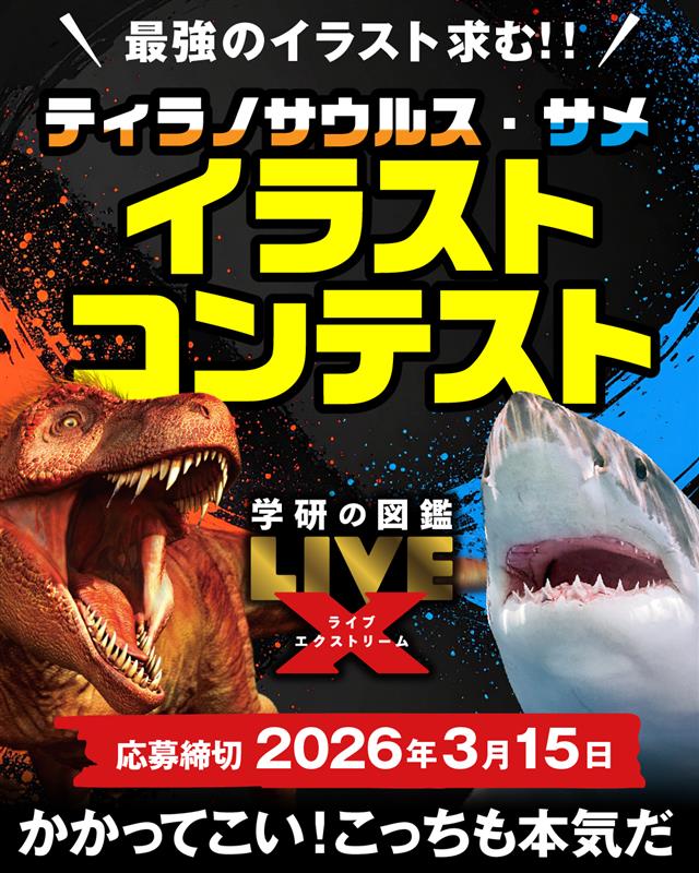 学研の図鑑LIVEエクストリーム ティラノサウルス』『サメ』イラスト