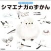 1冊まるごとシマエナガ！　可愛すぎる『シマエナガのずかん』予約受付中！