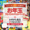 フォロー＆コメントで応募完了【お好きな賞品３つもらえる！】お年玉プレゼントキャンペーン開催中（～2026/1/12〆）