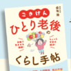 「ひとり老後」を“ごきげん”にするための【43の道しるべ】とは?