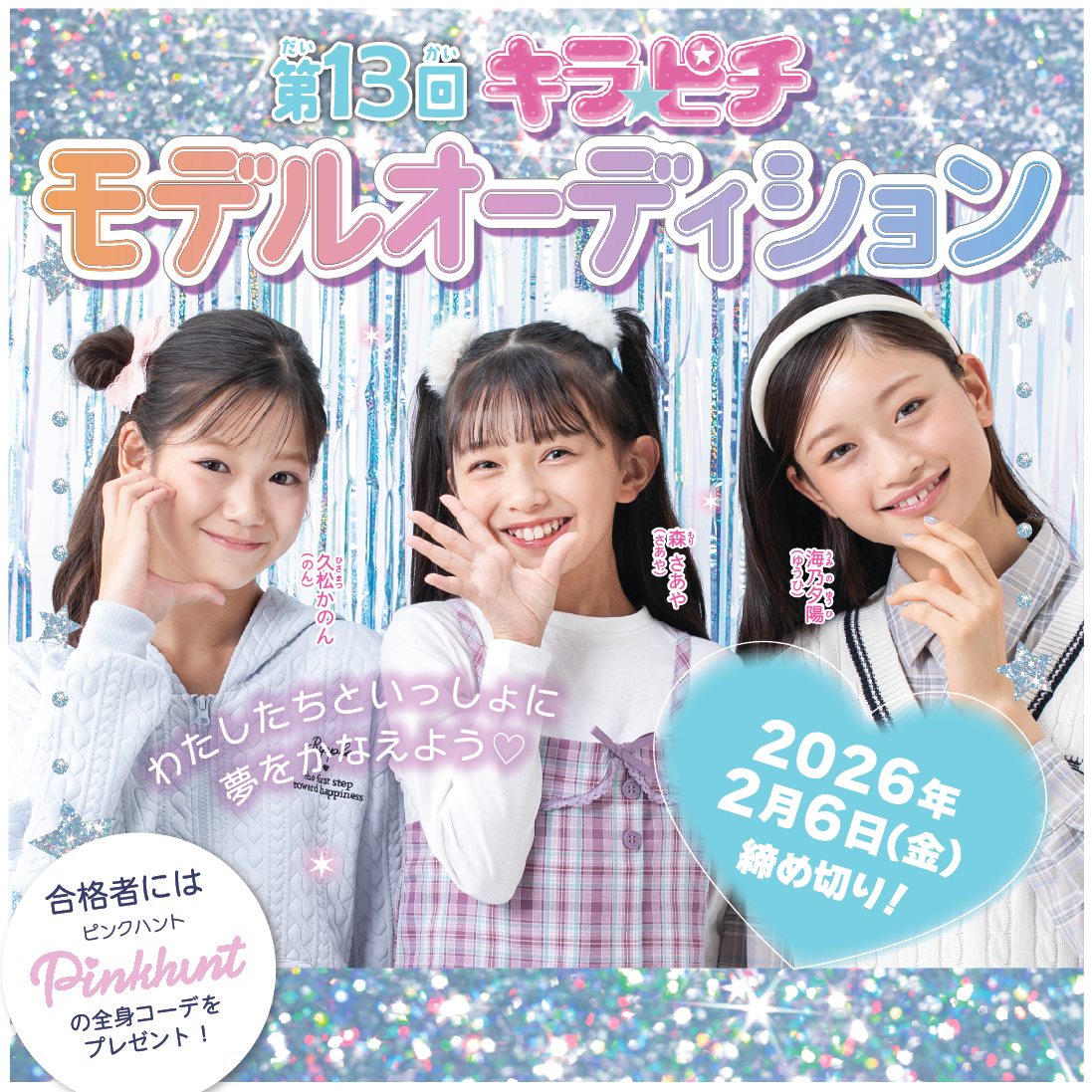 雑誌『キラピチ』の専属モデルオーディションがスタート！ 小1～6年生