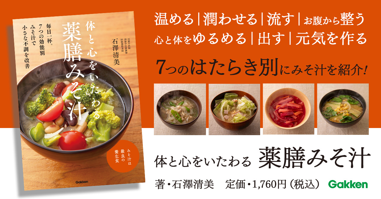 みそ汁は最良の養生食】体と心をいたわる薬膳みそ汁の「7つの効能」に