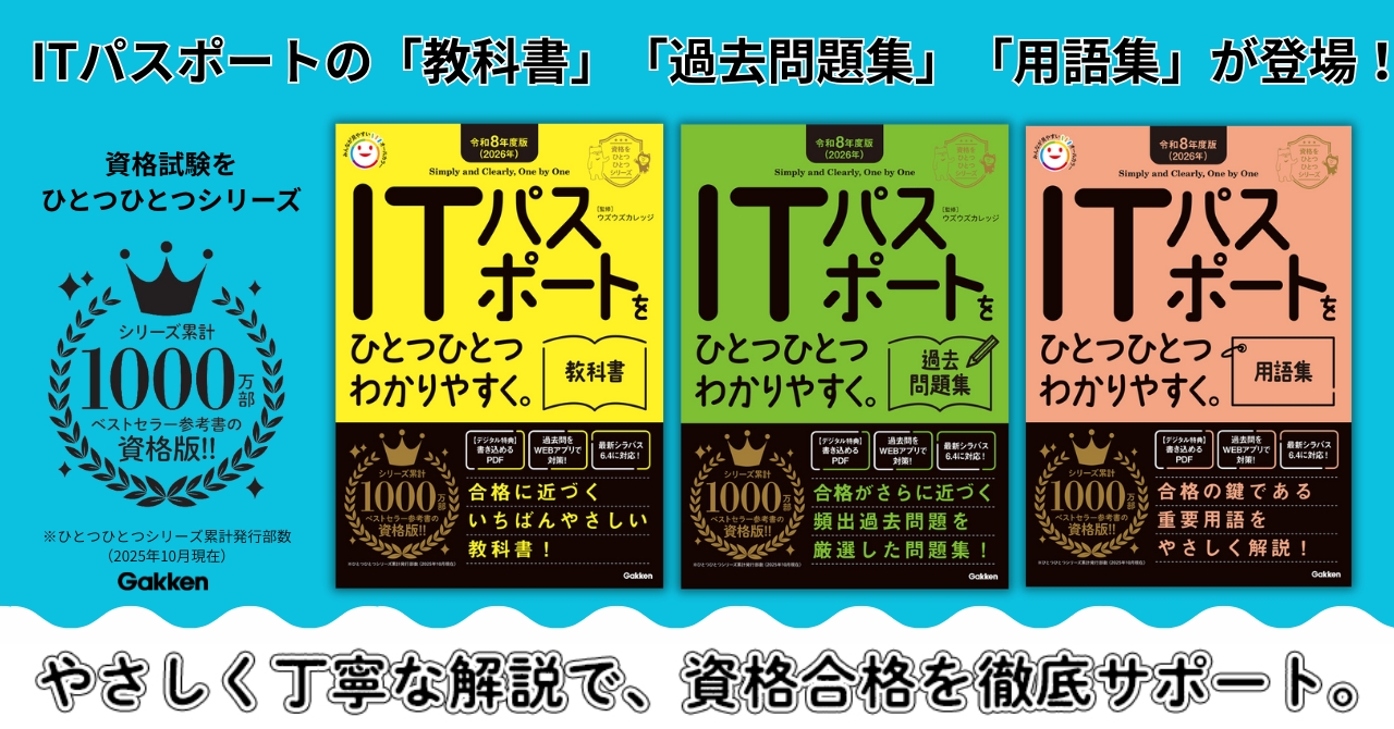 シリーズ累計1,000万部】ITパスポート「用語集」が新登場！ | （株