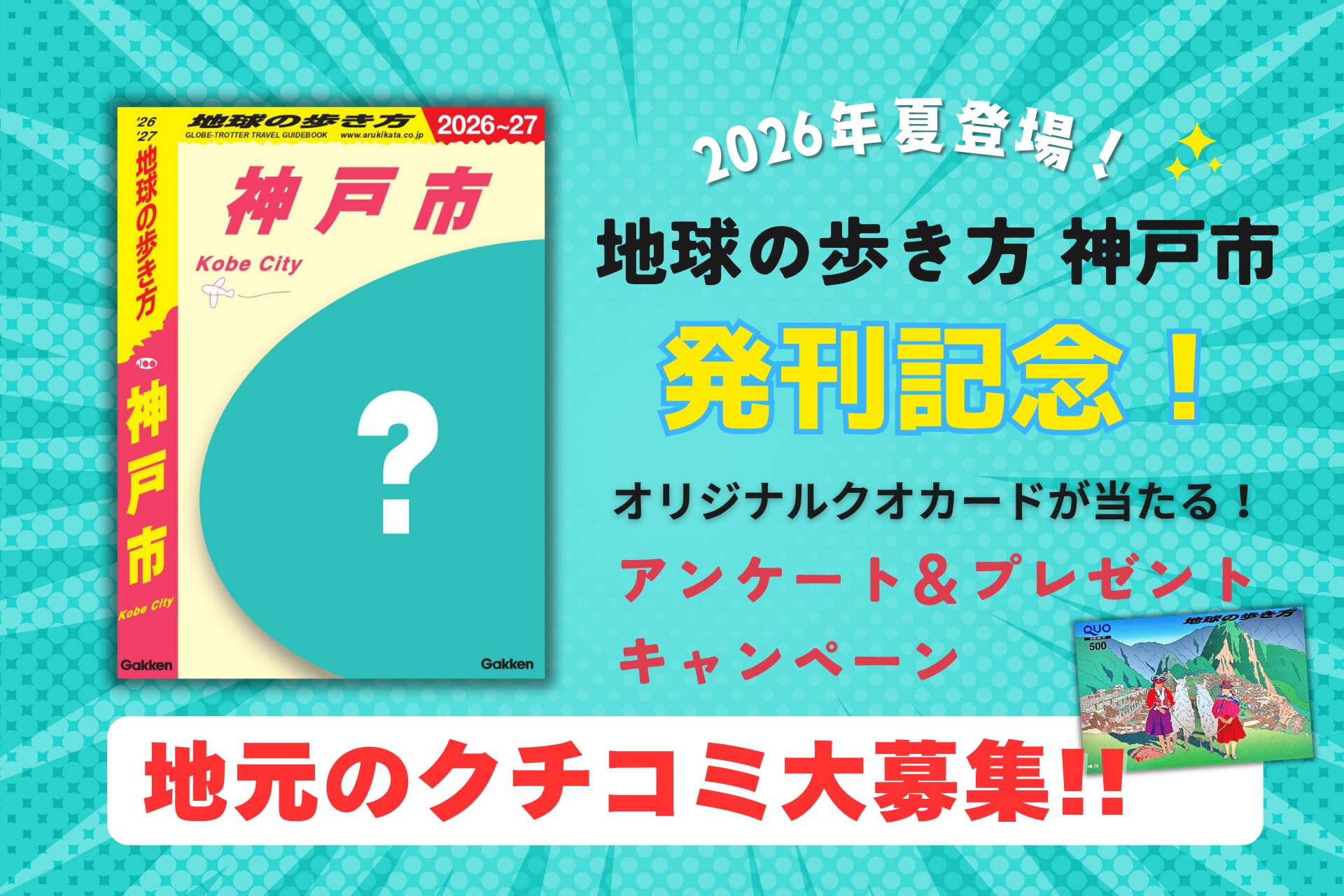 地球の歩き方 神戸市』制作決定！ 地元のディープなクチコミ大募集