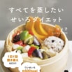 【川村エミコさんが8.5kg減】せいろの達人りよ子のダイエット本!