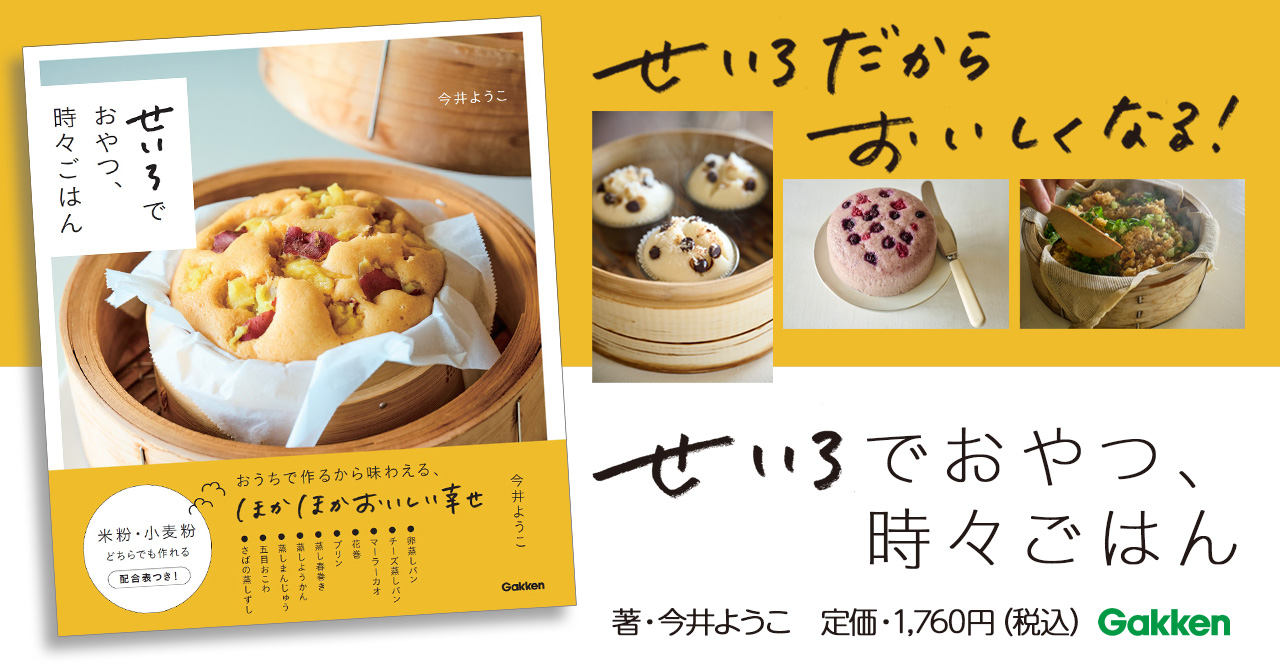 蒸すからおいしくなる、ほかほかおやつのシンプルレシピを集めました
