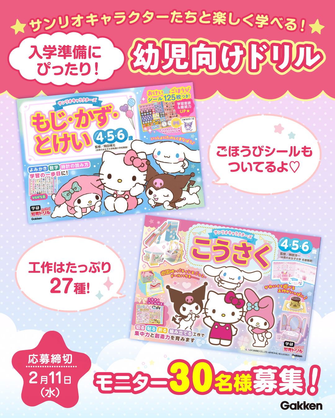 モニター30名募集】サンリオキャラクターズと楽しく入学準備♪ 幼児