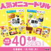 【人気メニュー×学習ドリル】わくわくしながら学べる！『人気メニュードリル』が体験できるモニター様計40名募集！（〆切1/19）