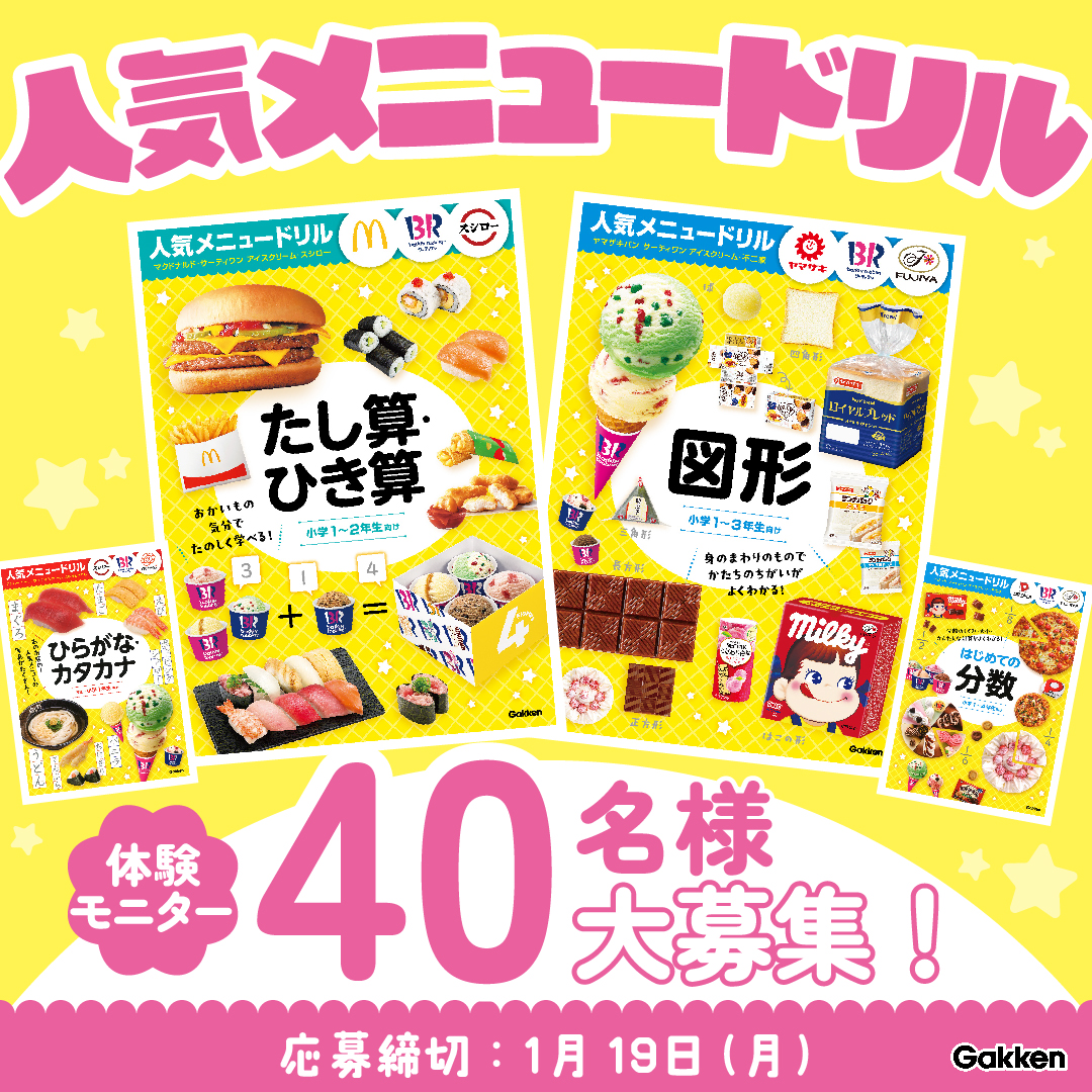 人気メニュー×学習ドリル】わくわくしながら学べる！『人気メニュー