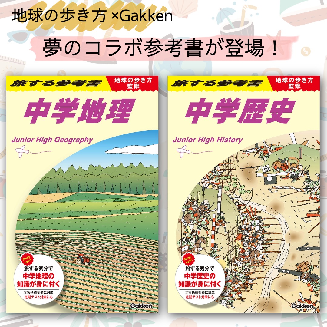 あの「地球の歩き方」とコラボした本格的参考書が新発売！ | （株