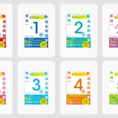 準2級プラスも加わり、過去問＋模試で本番対策をまるごとサポート！