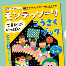 【おうちモンテッソーリ】大ボリュームの工作ワークで楽しく集中力アップ！