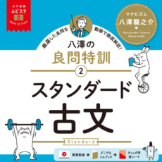 「大学受験ムビスタ　良問特訓シリーズ」に、「ベーシック」から一段階レベルアップした「スタンダード」3冊が登場！