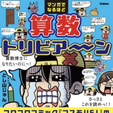 笑いも算数の発見も止まらない、学習マンガ『算数トリビア～ン』予約受付中！