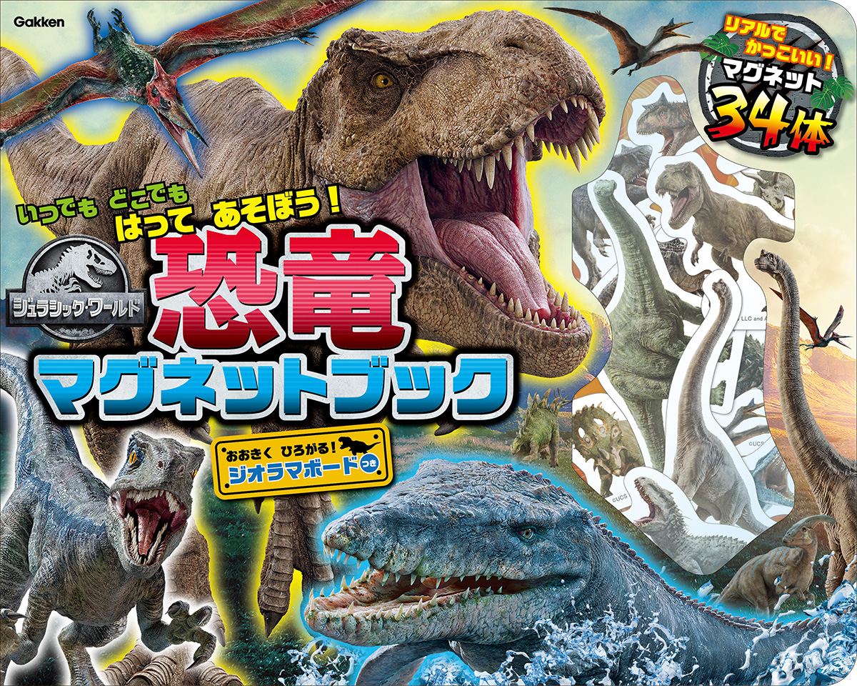 いつでもどこでも恐竜遊び！ ジュラシック・ワールドのマグネット