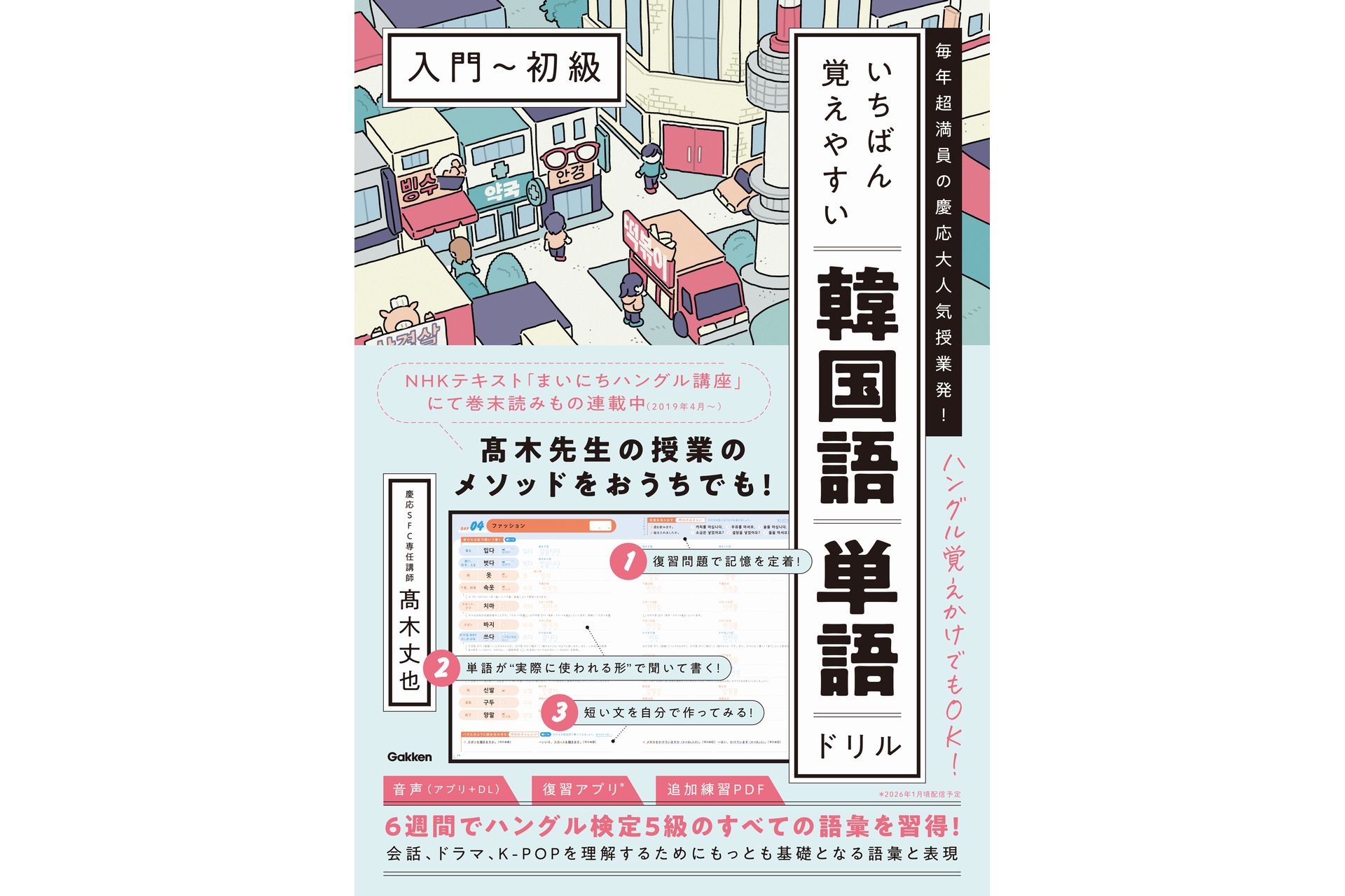 慶応大人気授業発！6週間で韓国語初心者を卒業できる単語ドリルが登場