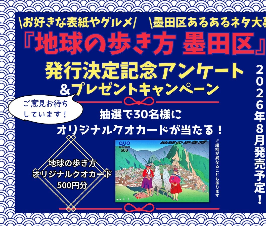 国内シリーズに3番目の東京23区域、『墨田区』が仲間入り！ | （株