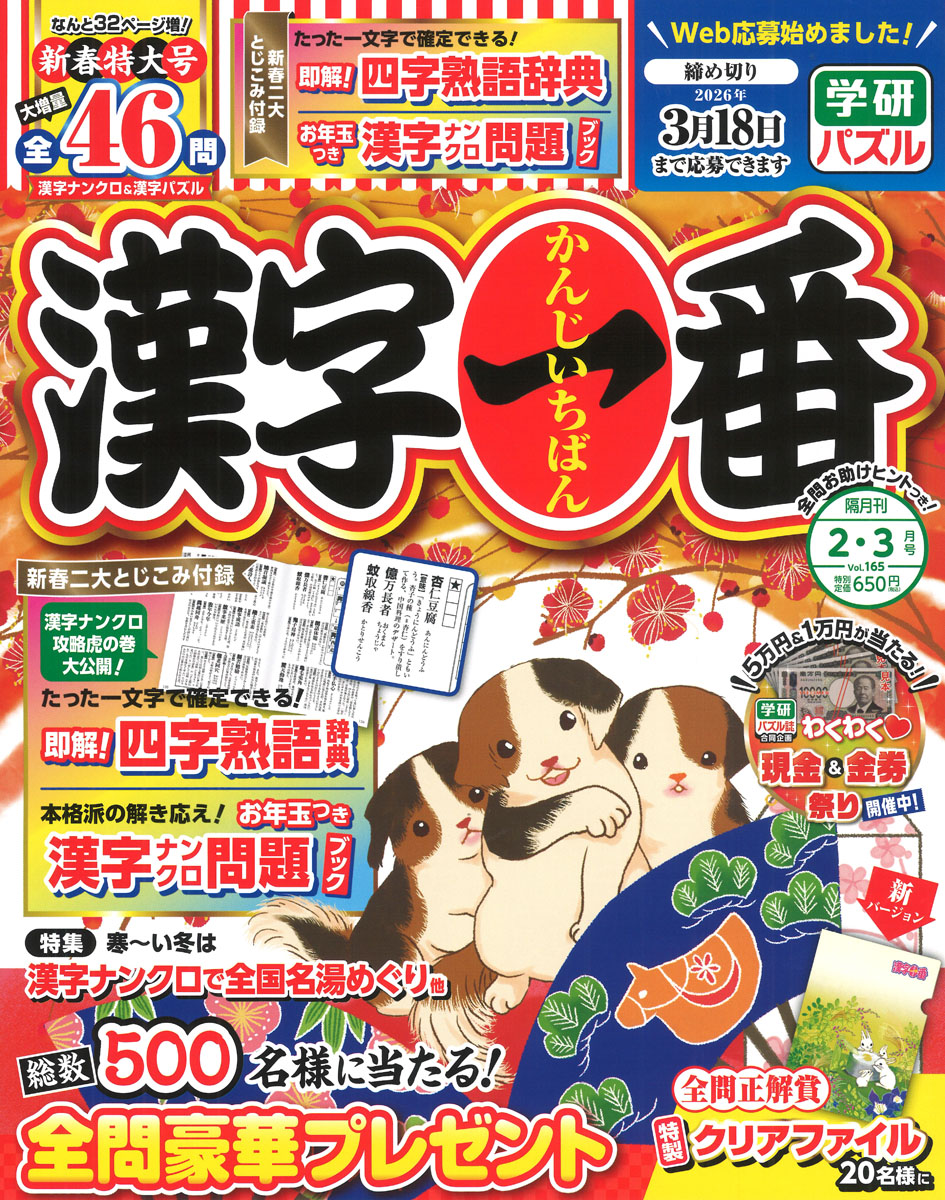 たった一文字で四字熟語が確定できる！ 漢字ナンクロ攻略虎の巻が特別