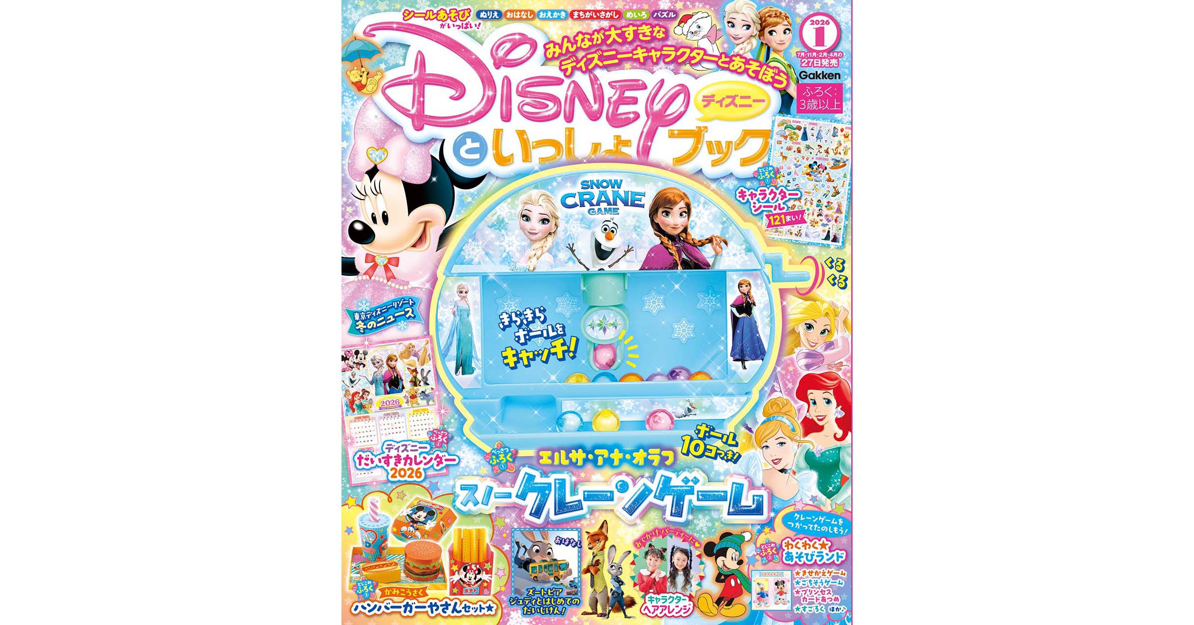 付録は『アナと雪の女王』デザインのクレーンゲーム！ディズニーと