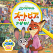 『ズートピア2』の新キャラクターも登場!さがし遊び絵本12月19日発売!