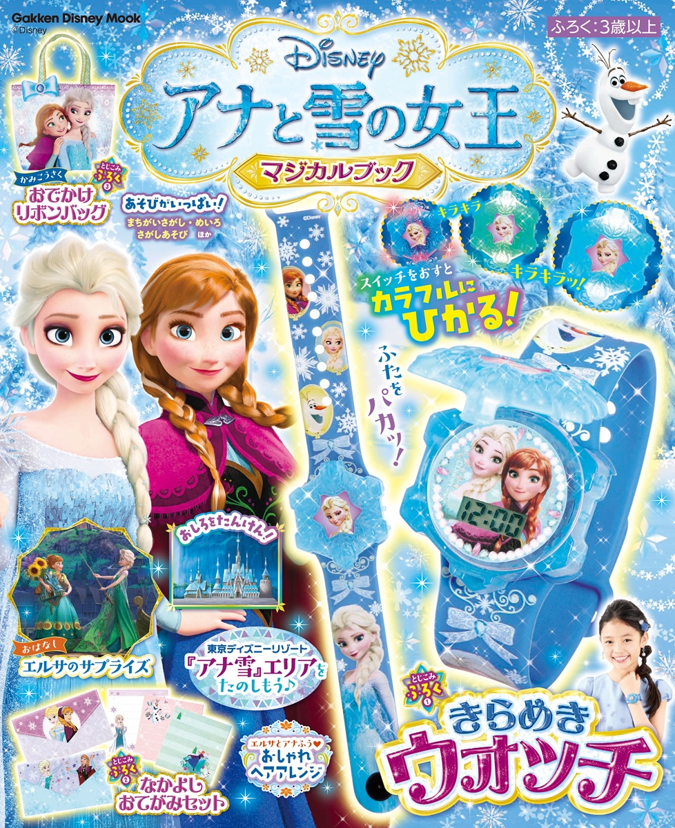 付録はカラフルに光る「きらめきウォッチ」！『アナと雪の女王