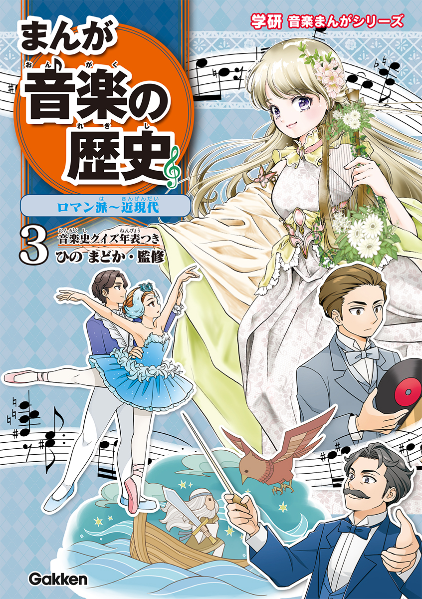 小学生向け】歴史と音楽が楽しく学べる「まんが 音楽の歴史」第3巻発売