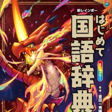 大人気シリーズ『ドラゴンドリル』の国語辞典が発売！