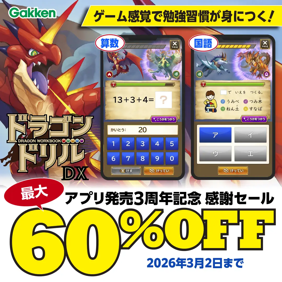 最大60％OFF】「ドラゴンドリルアプリ」3周年感謝セール実施中
