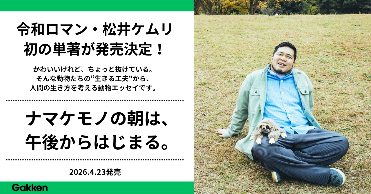 令和ロマン・松井ケムリ】ついに初の単著が発売決定！ | （株）Gakken