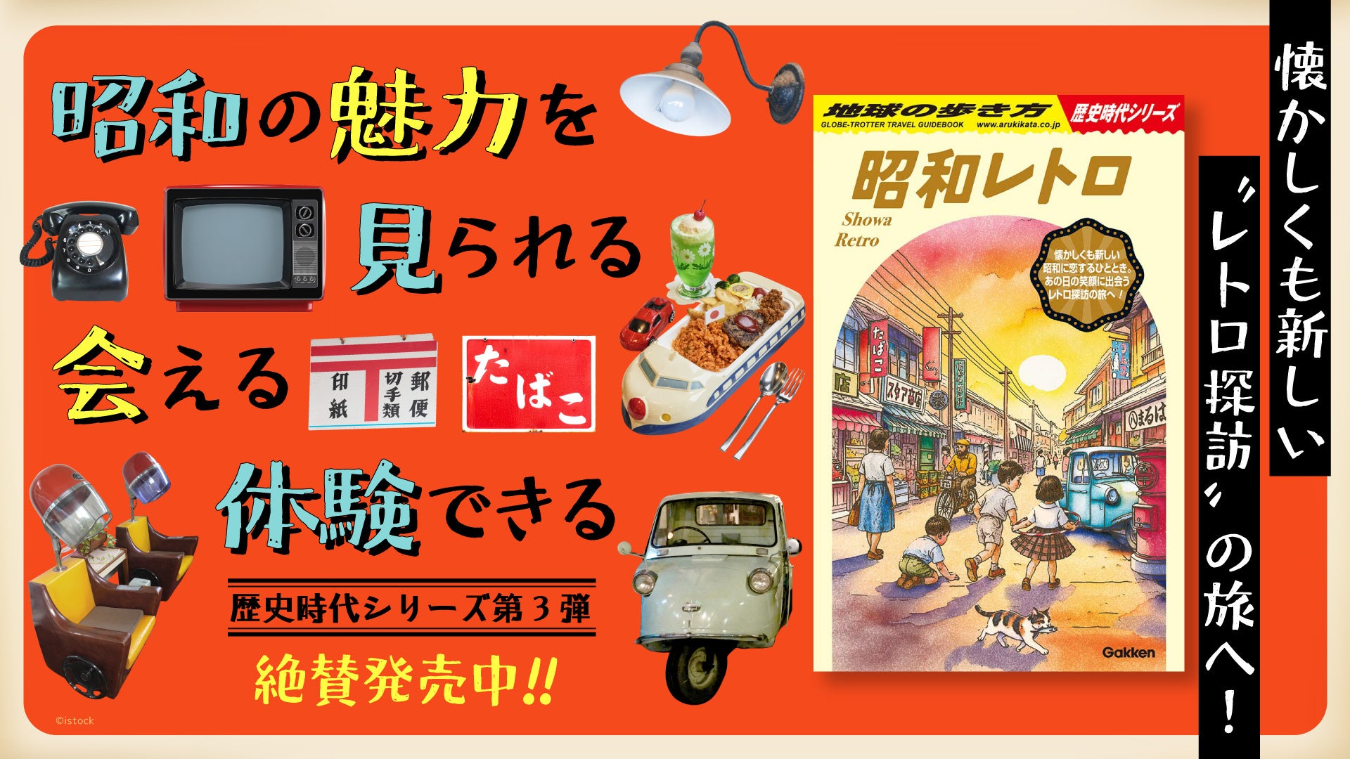 地球の歩き方 歴史時代シリーズ」の第3弾『昭和レトロ』が登場