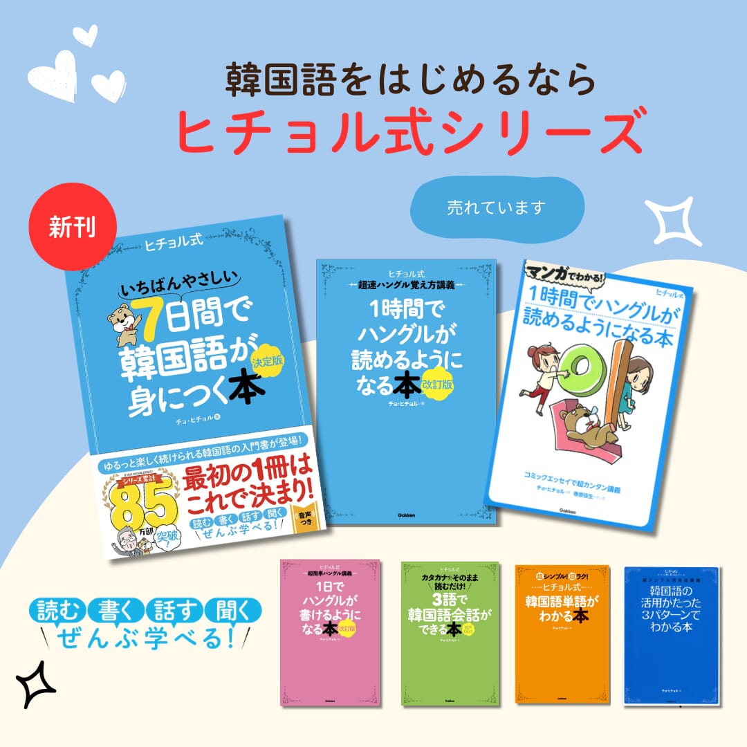ヒチョル式シリーズ累計85万部突破！ ゆるっと楽しく韓国語を学べる