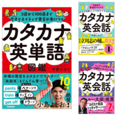 【シリーズ累計10万部！】今までのカタカナ英語の常識を覆す『カタカナ英会話』シリーズで、英語嫌いを今度こそ克服！