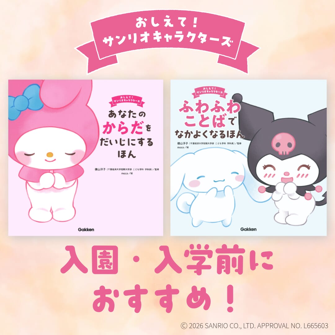 累計20万部突破】サンリオキャラの大人気絵本シリーズ。入園・入学準備