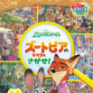 発売即重版！『ズートピア２』の新しい仲間も登場するさがし遊び本が大人気！