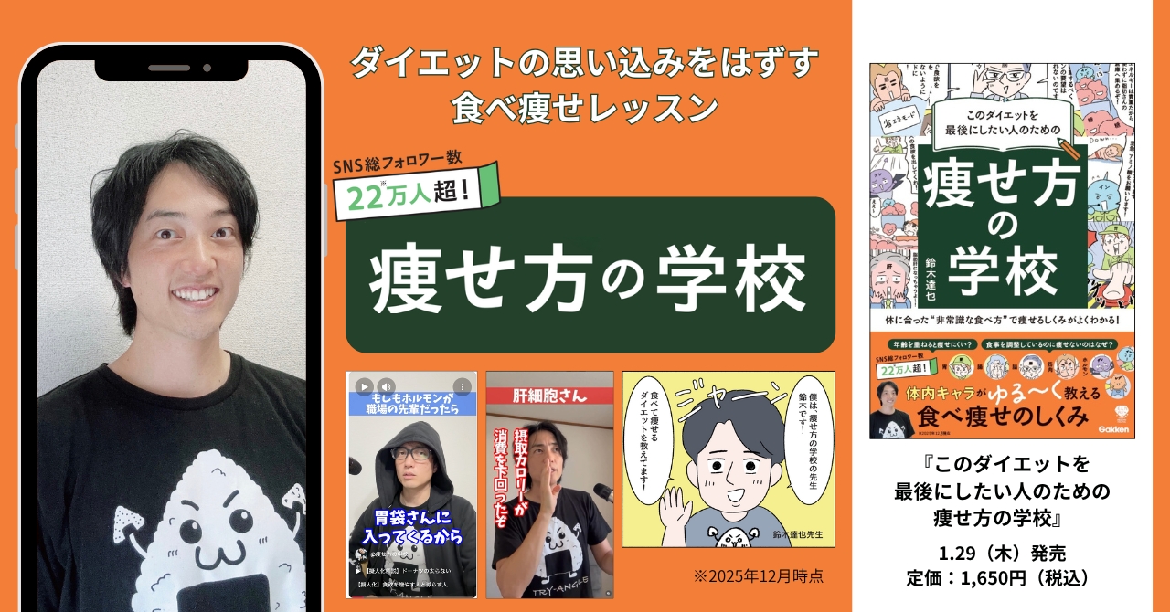 最後のダイエットは「正しく食べて痩せる！」 「痩せ方の学校」初の