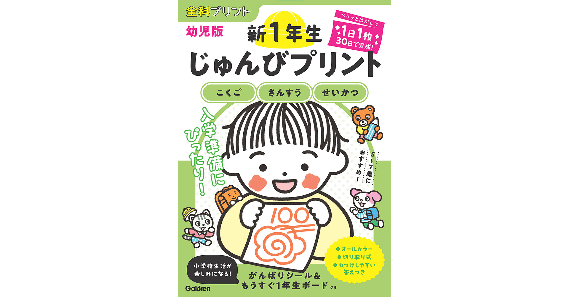 1日1枚30日で入学準備】短期間で手軽に取り組めるプリント教材が