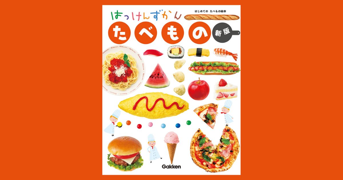しかけが楽しい!人気食べ物しかけ図鑑がリニューアル | (株)Gakken しかけが楽しい!人気食べ物しかけ図鑑がリニューアル | (株)Gakken