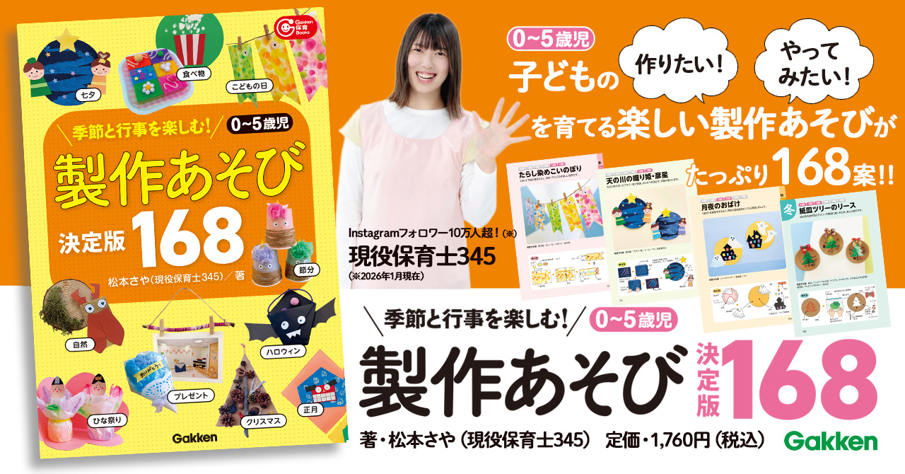 フォロワー10万人超！ 現役保育士345の子どもの製作アイディア本が登場