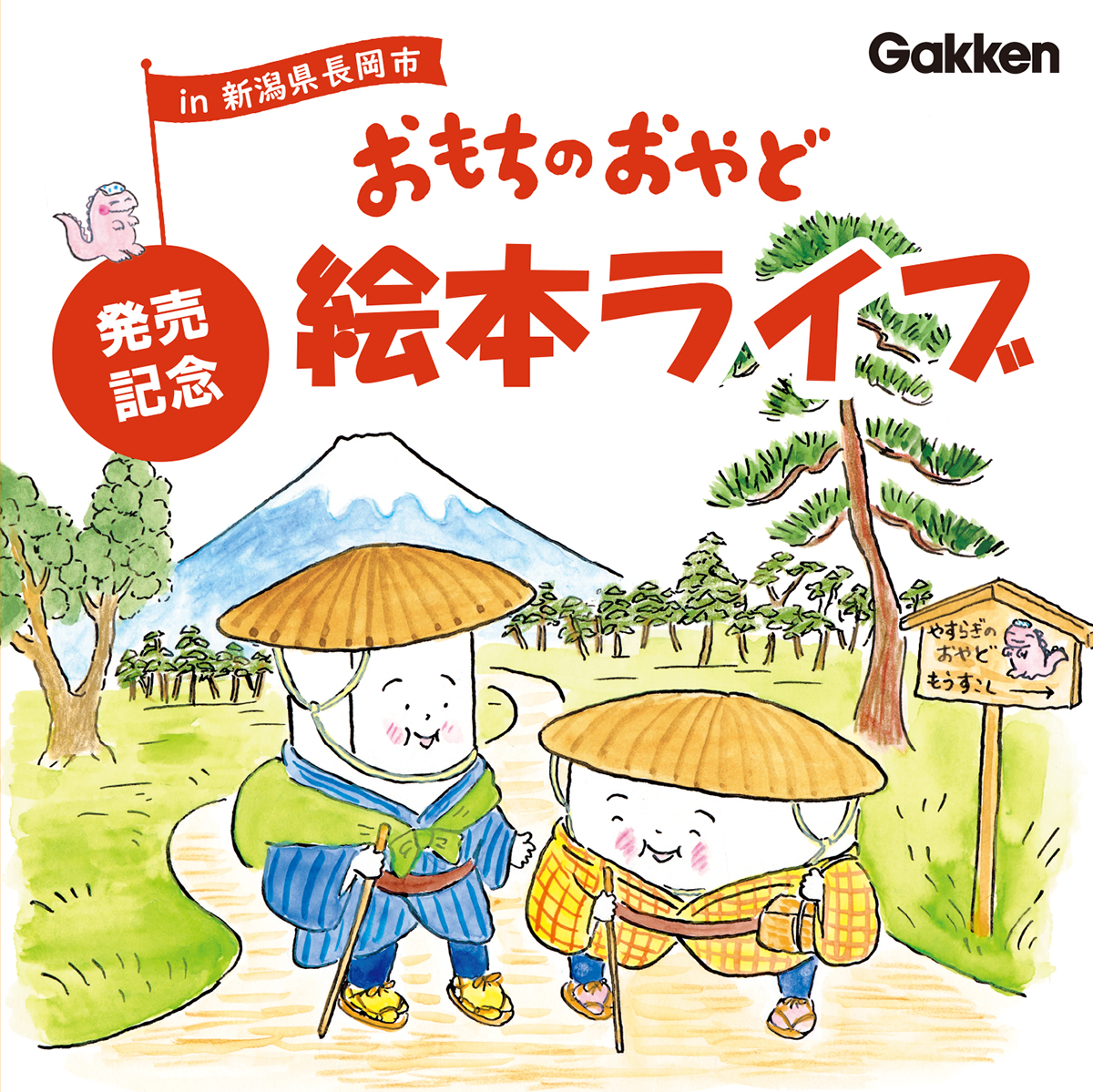 大人気おもち絵本 発売記念の絵本ライブを3/15に開催！ | （株）Gakken
