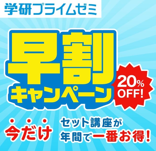 学研プライムゼミでセット講座が年間で一番お得な「早割キャンペーン