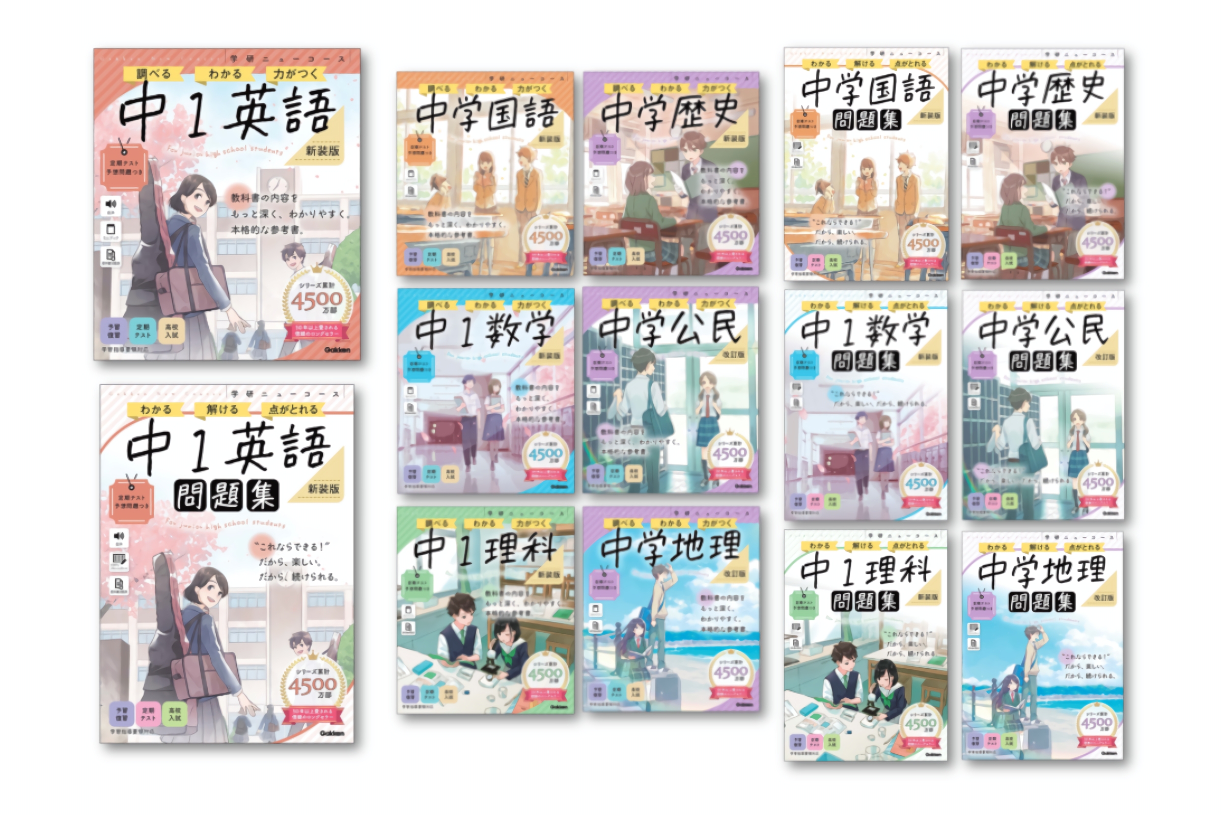長年愛されてきた『学研ニューコース』参考書と問題集の新装版が2月に