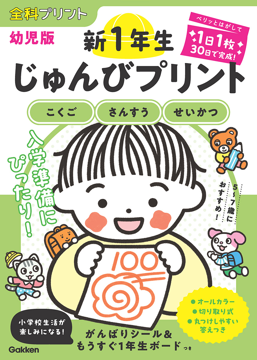 ジャック幼児教育研究所　年長復習プリント1年分 1日1枚30日で入学準備】短期間で手軽に取り組めるプリント教材が