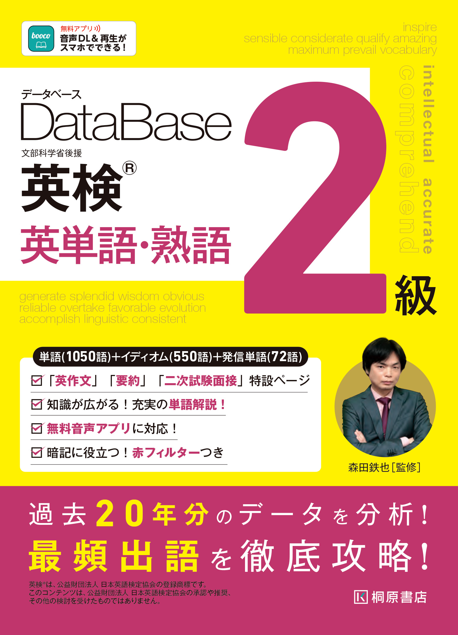 モリテツ先生監修！ 『データベース 英検® 英単語・熟語 2級』発売