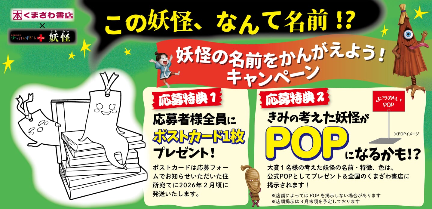 新妖怪爆誕！「はっけんずかんプラス妖怪」妖怪の名前をかんがえよう