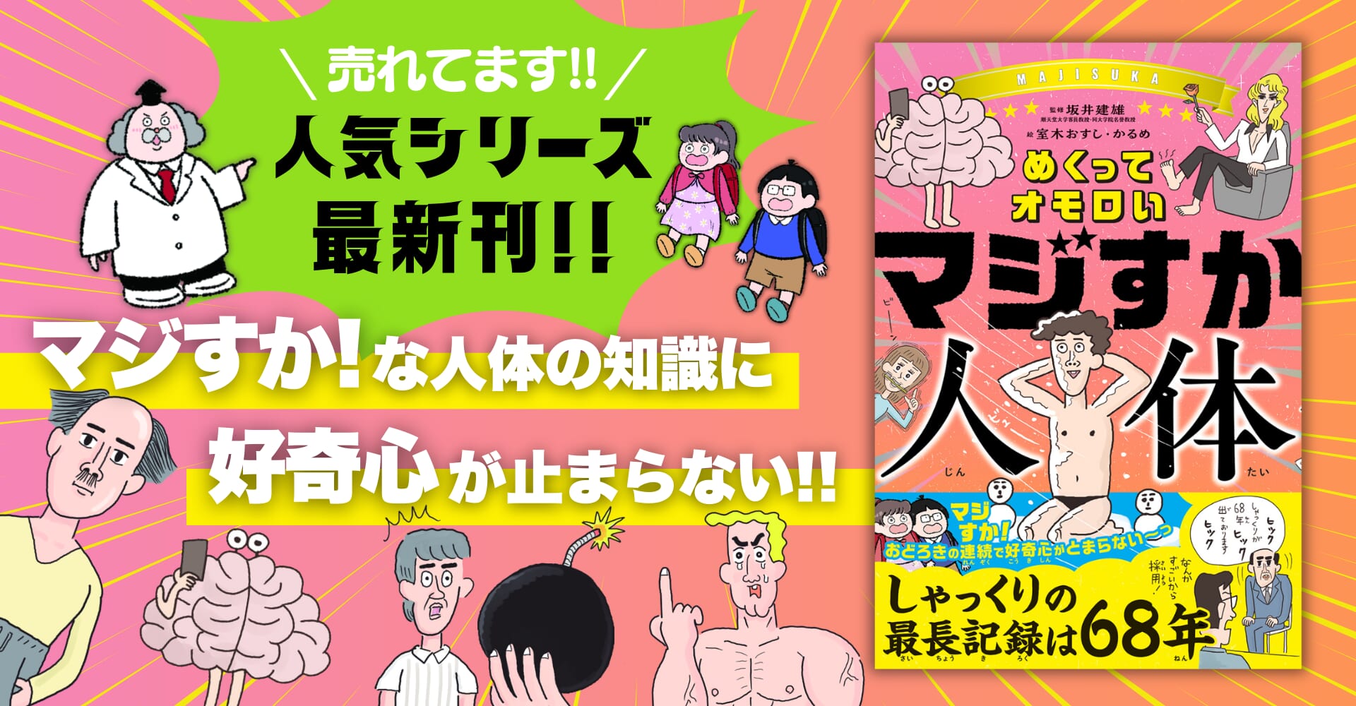 発売後即重版】笑って学べる！児童書『めくってオモロい マジすか人体