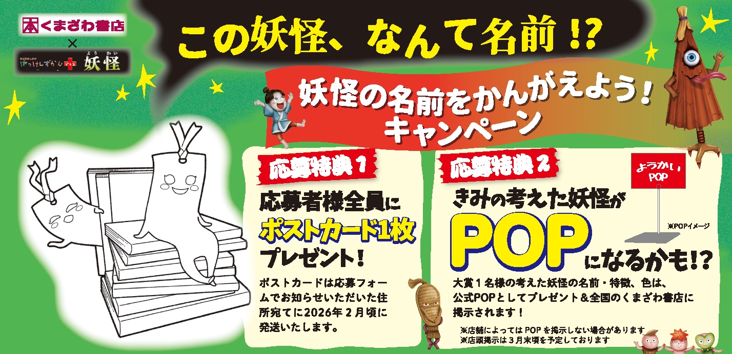 新妖怪爆誕！「はっけんずかんプラス妖怪」妖怪の名前をかんがえよう