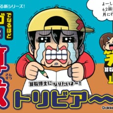 笑いも算数の発見も止まらない、学習マンガ『算数トリビア～ン』ついに発売！