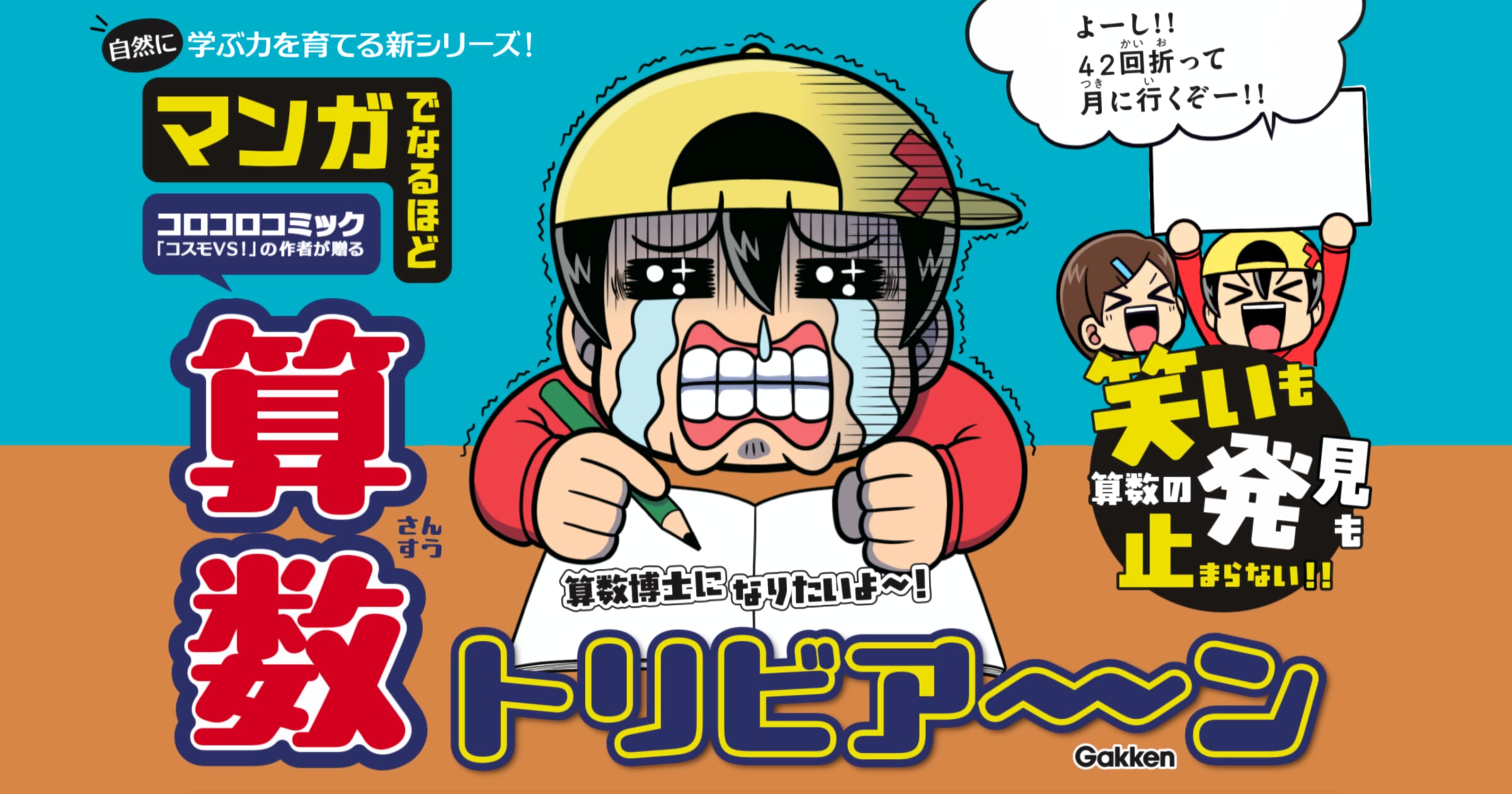 笑いも算数の発見も止まらない、学習マンガ『算数トリビア～ン』ついに